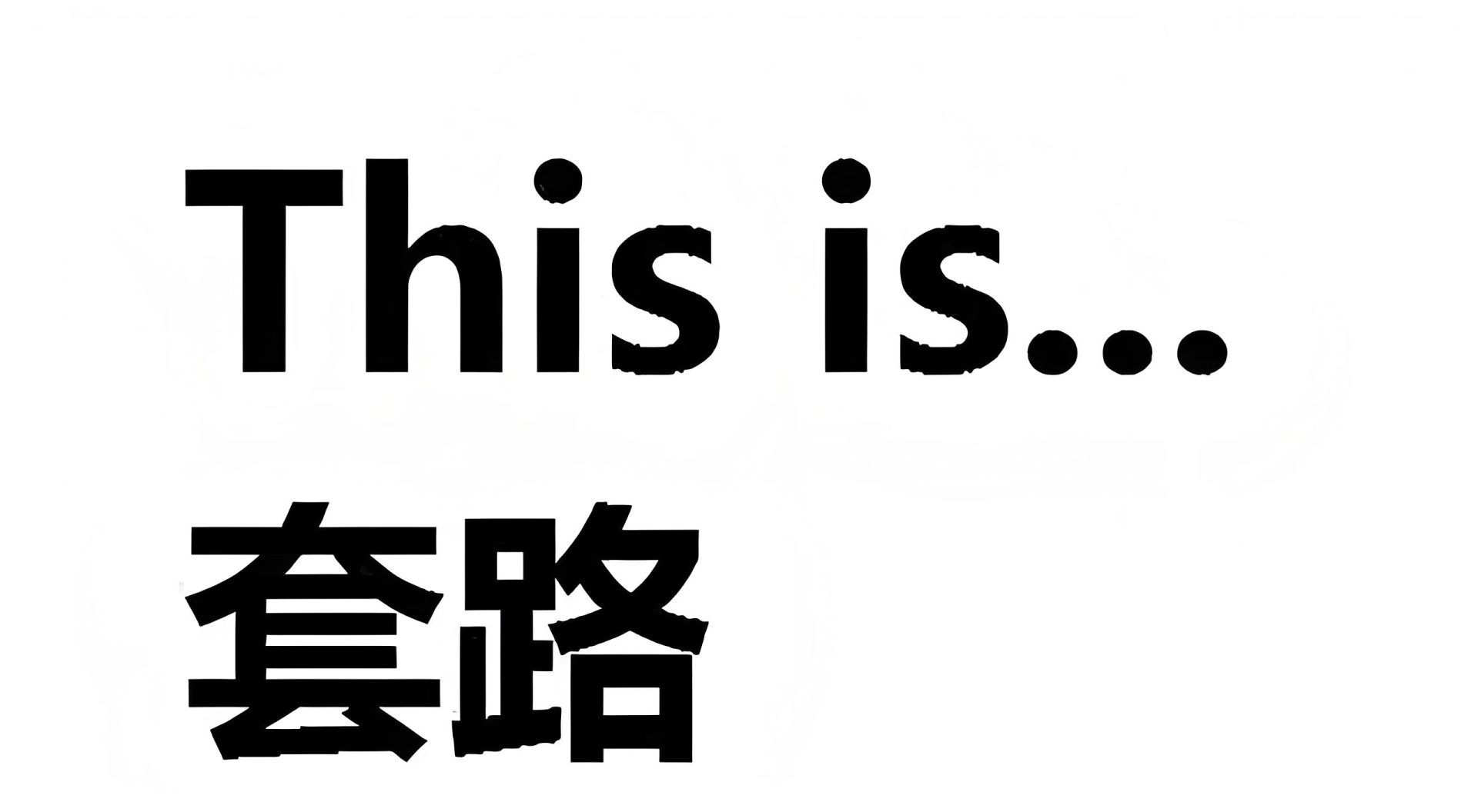 🈲极客侠揭秘养发中的圈套，避开这几个坑