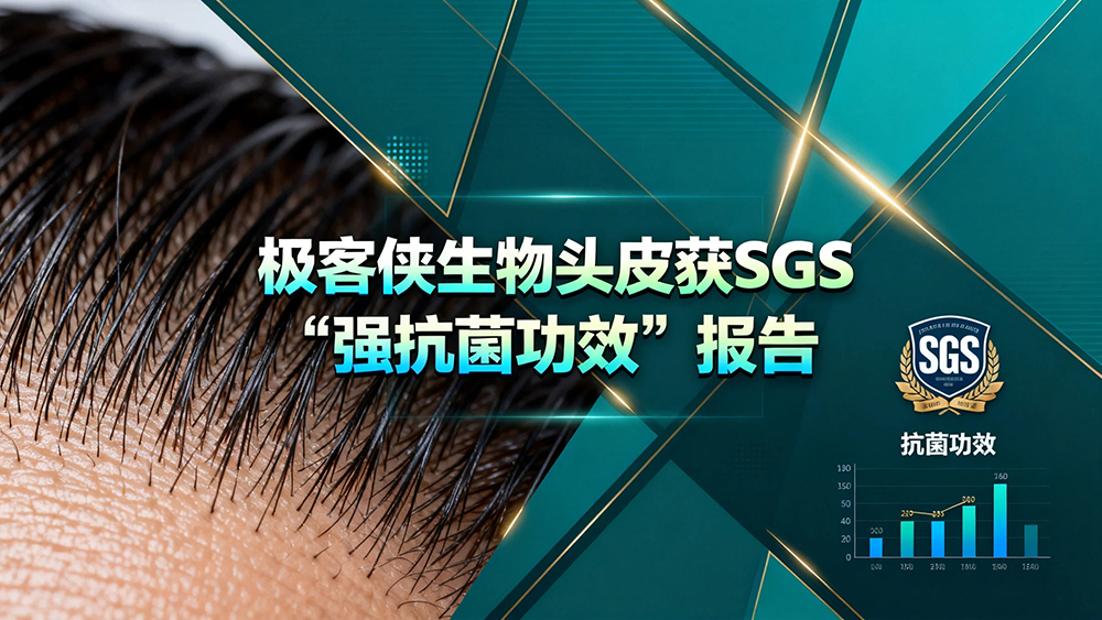🔬 权威检测认证！极客侠生物头皮获SGS“强抗菌功效”报告，重塑毛发健康新标准 🦠🛡️