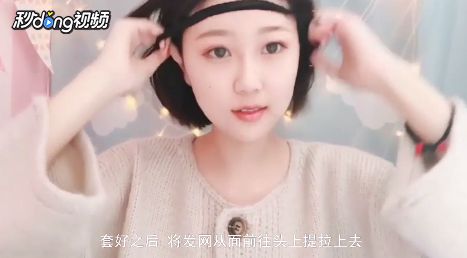 假发怎么带?