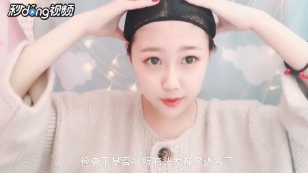 假发怎么带?