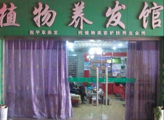 2021年热门产业——植物养发加盟 招商加盟优势分析