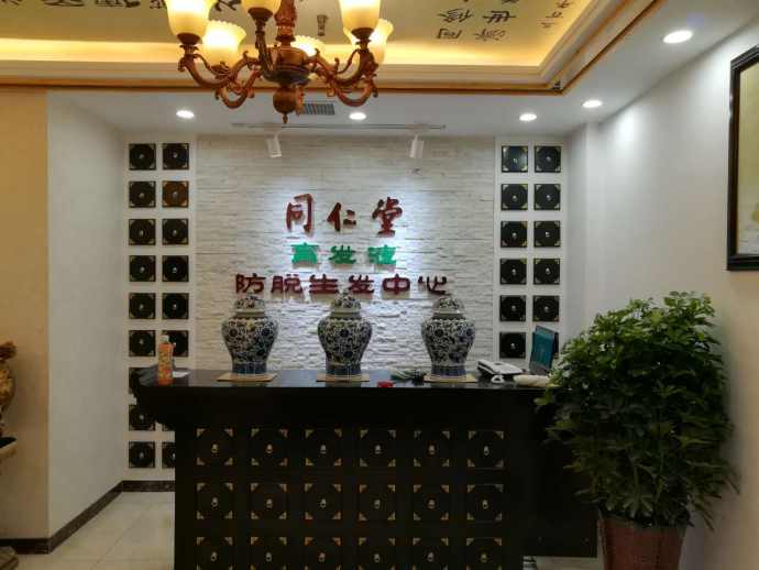 同仁堂养发馆有用吗