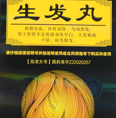 养血生发丸效果怎么样？有没有比较好的生发方法？
