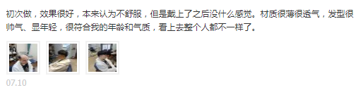 材质很薄很透气,发型很帅气、显年轻,很符合我的年龄和气质,看上去整个人都不一样了