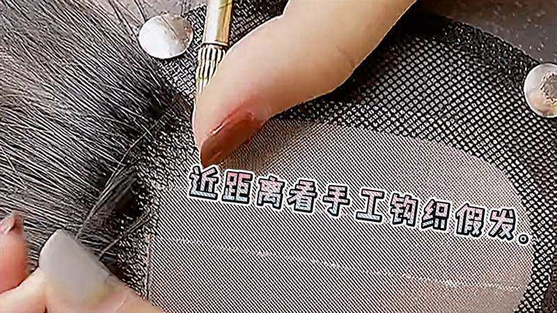 手工钩织的假发