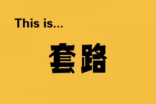 极客补发：无良商家欺诈消费者的套路