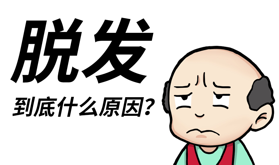 严重脱发是什么原因？（普通是这些原因）