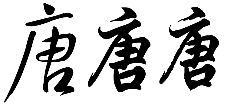 唐风采假发价格太贵了，有推荐的吗