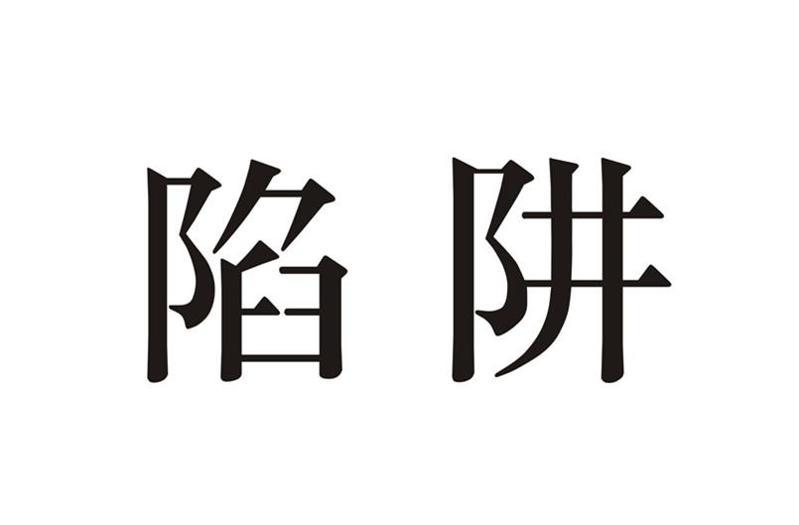 为什么我们可能会掉进假发陷阱? 为什么我们可能会掉进假发陷阱?