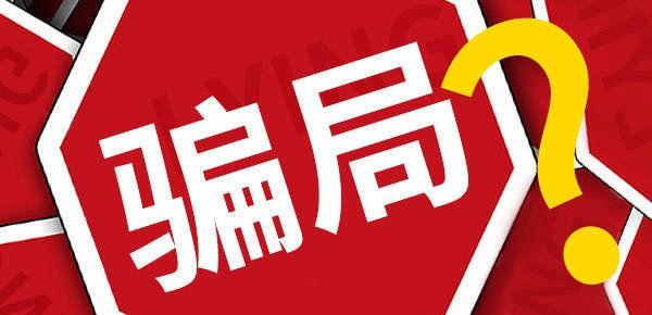 极客补发：要警惕假发定制的骗局【转载】