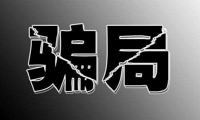 极客补发:骗局无处不在,一定要慧眼识势 极客补发:骗局无处不在,一定要慧眼识势