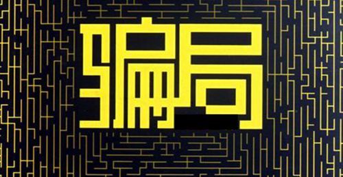 极客补发:骗局无处不在,一定要慧眼识势 极客补发:骗局无处不在,一定要慧眼识势