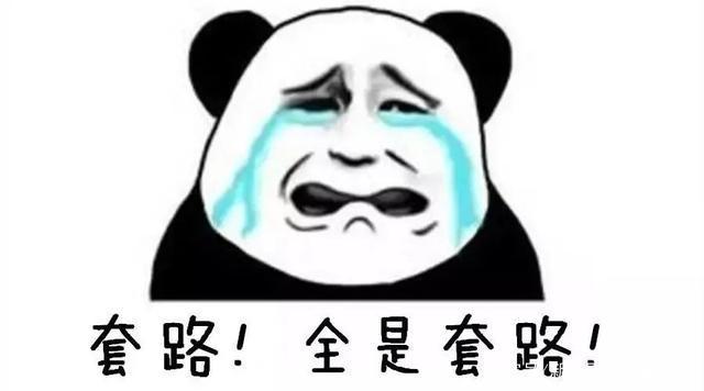 全是套路 全是套路