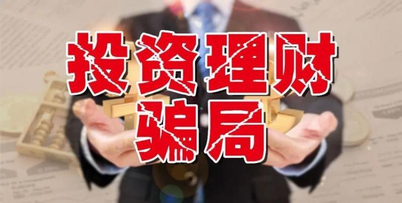 骗局三:投资诈骗让人掉入陷阱 骗局三:投资诈骗让人掉入陷阱