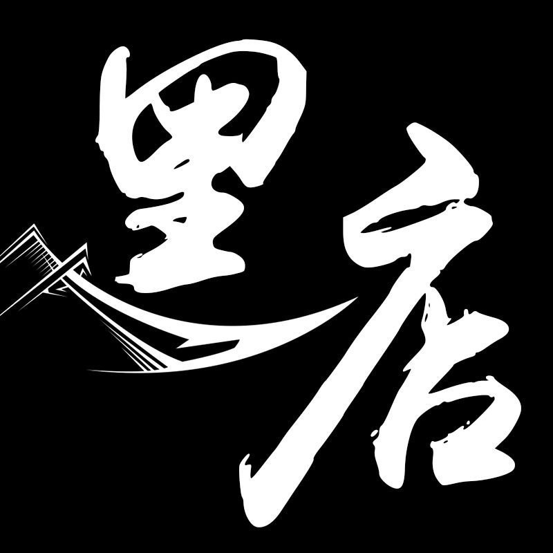 黑店 黑店