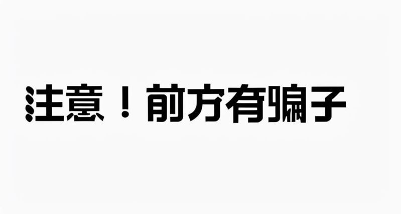 常见假发两大骗局 常见假发两大骗局