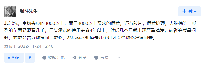 生物头皮的4000+,两个月就出现质量问题