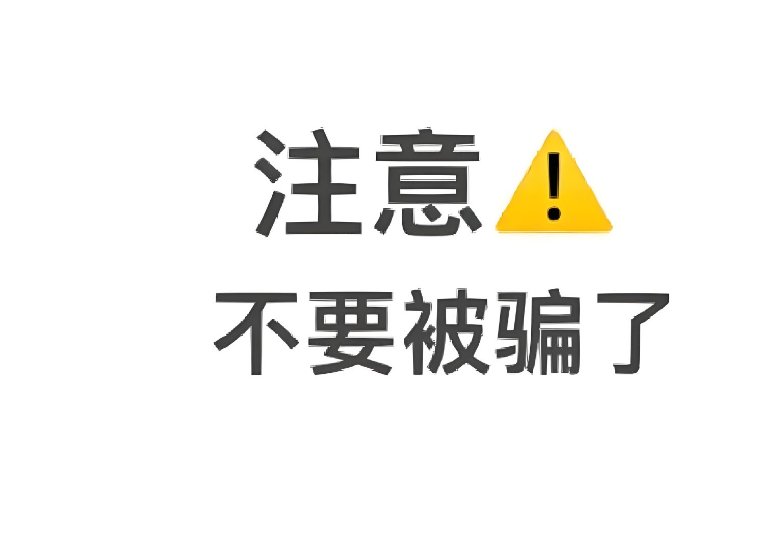 选择正规医疗机构