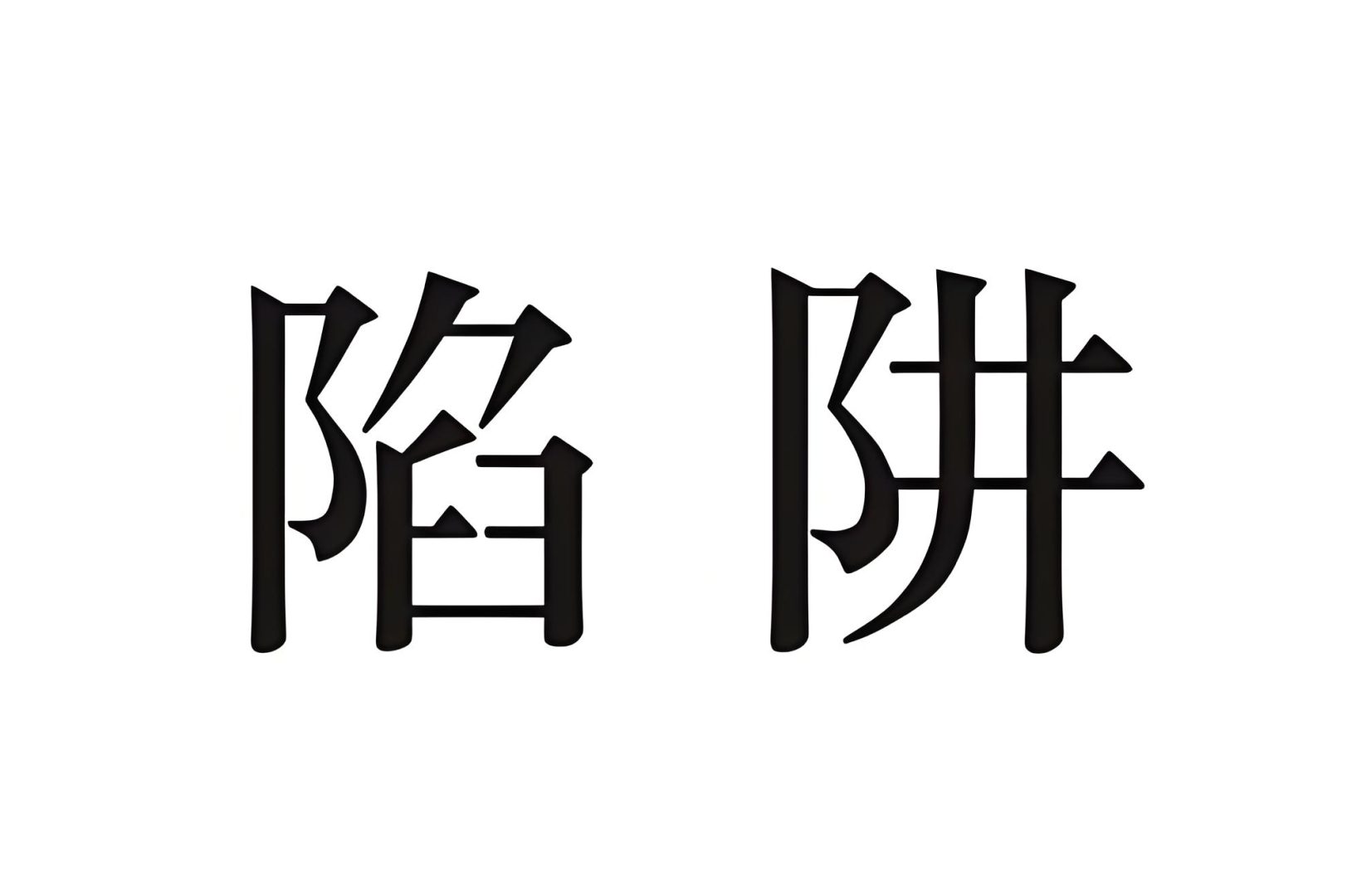 留意产品的成分