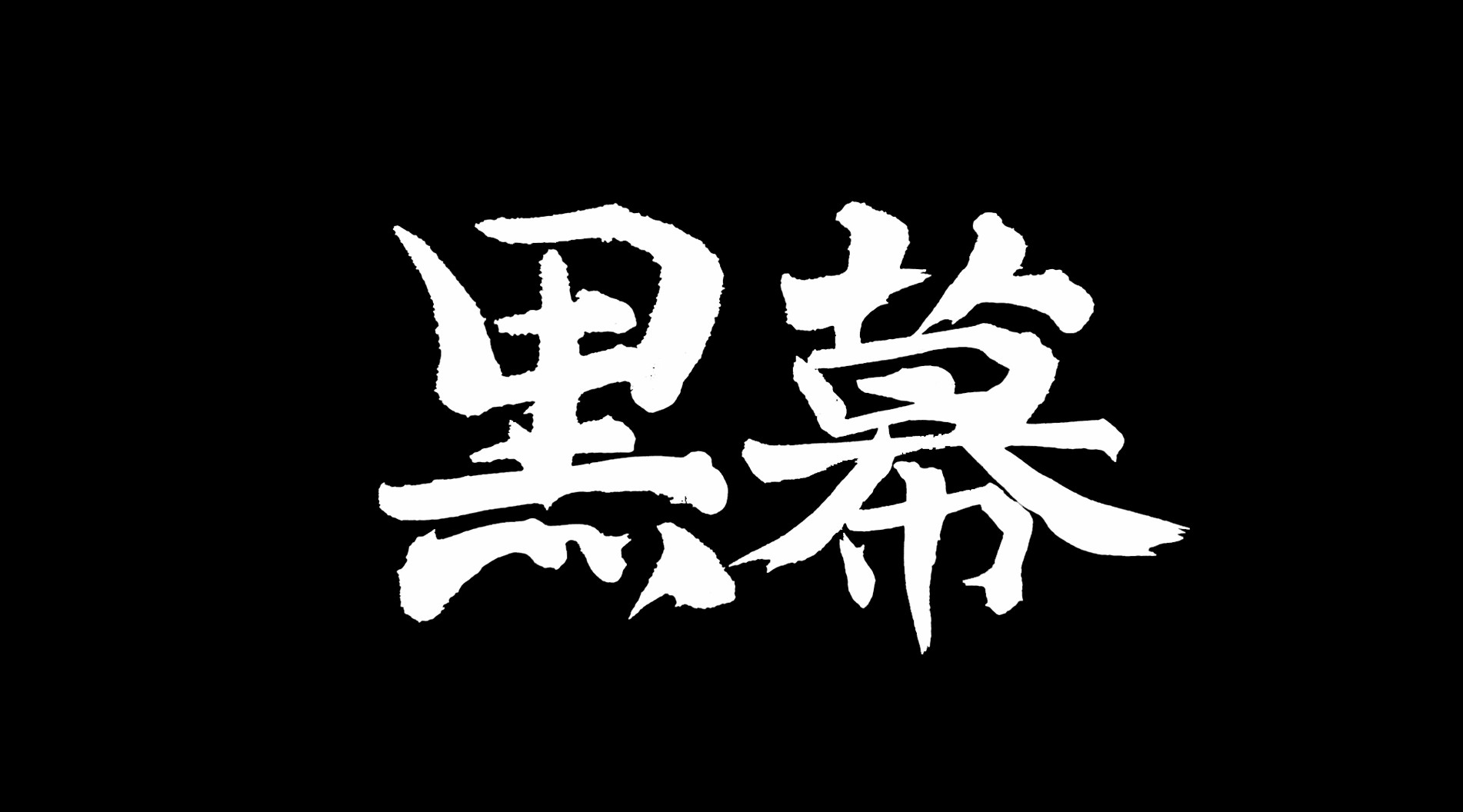极客侠揭秘生发黑幕，警惕不明陷阱