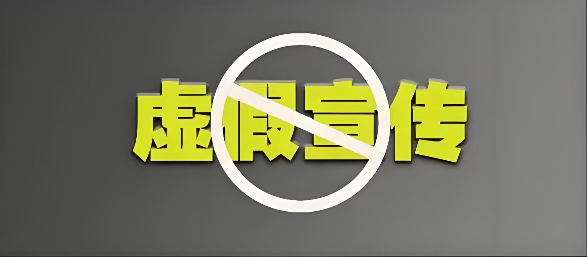 虚假宣传