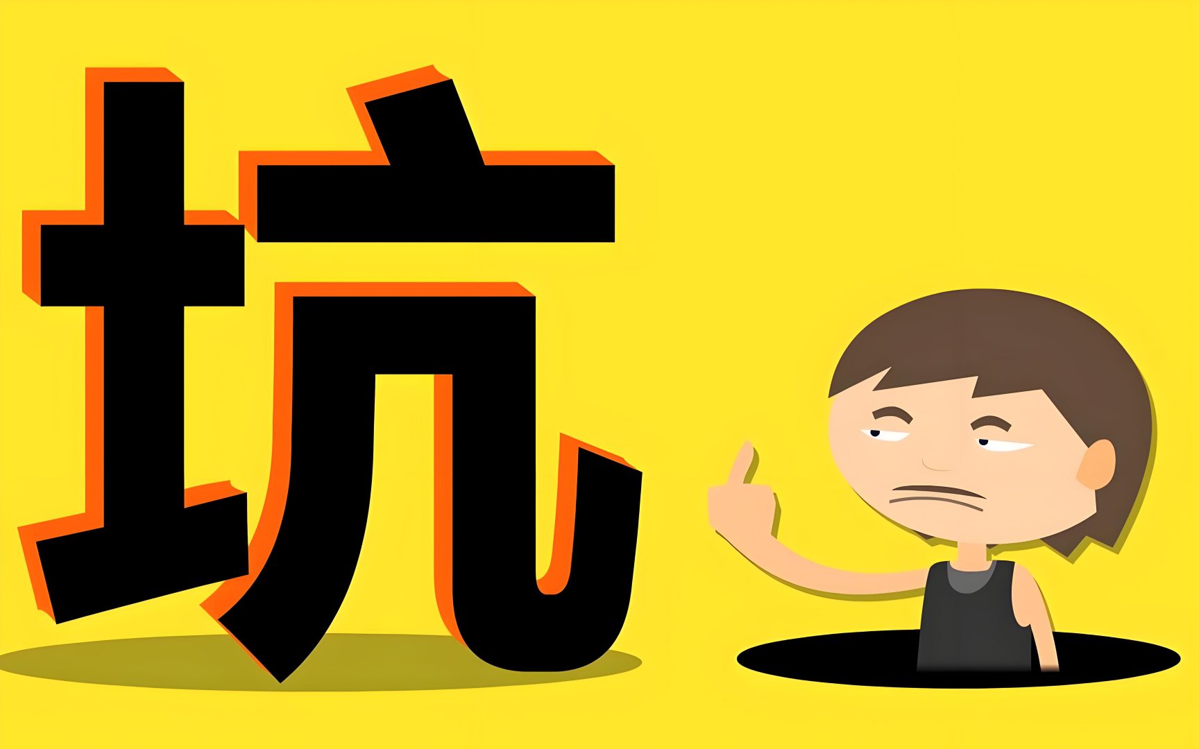 高价低质
