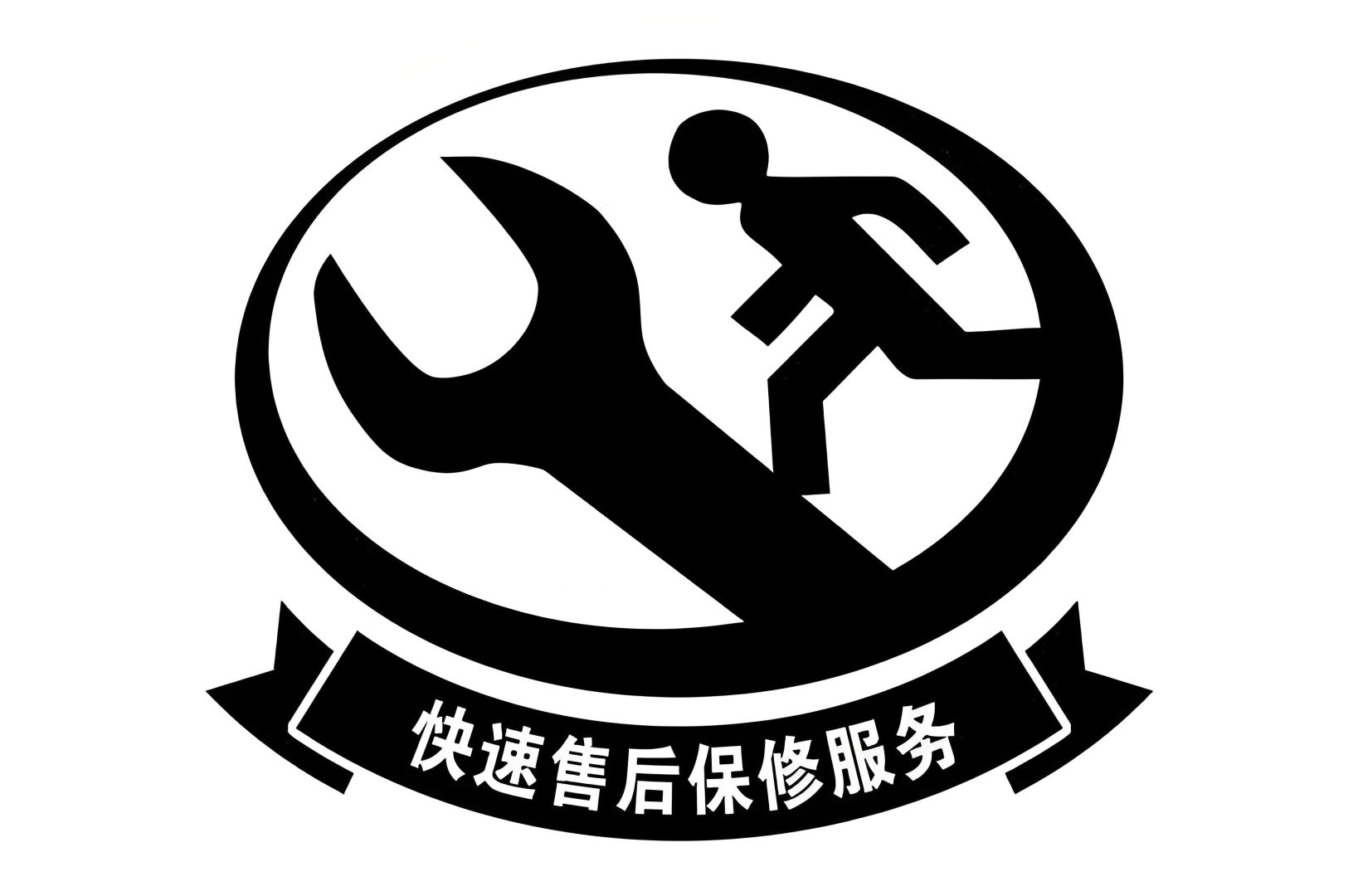 售后无保障