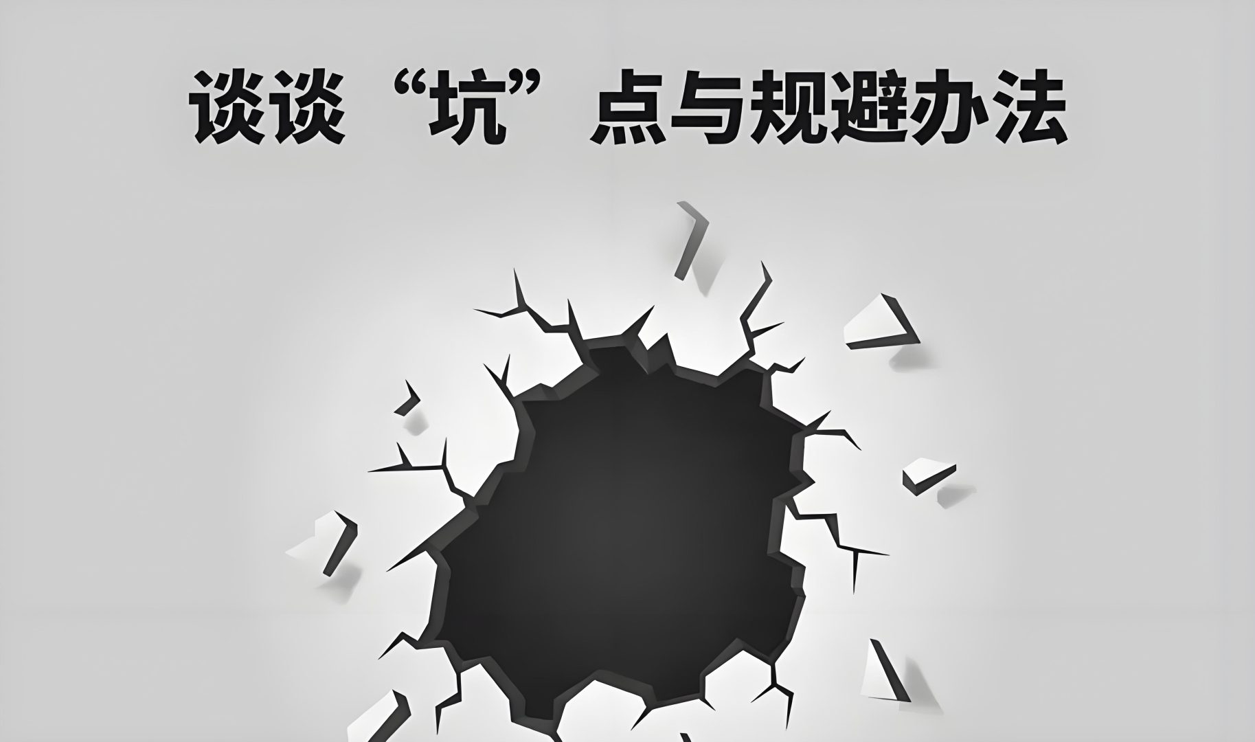 极客侠提醒：睁大眼睛识破假发骗局，轻松避开隐形坑！
