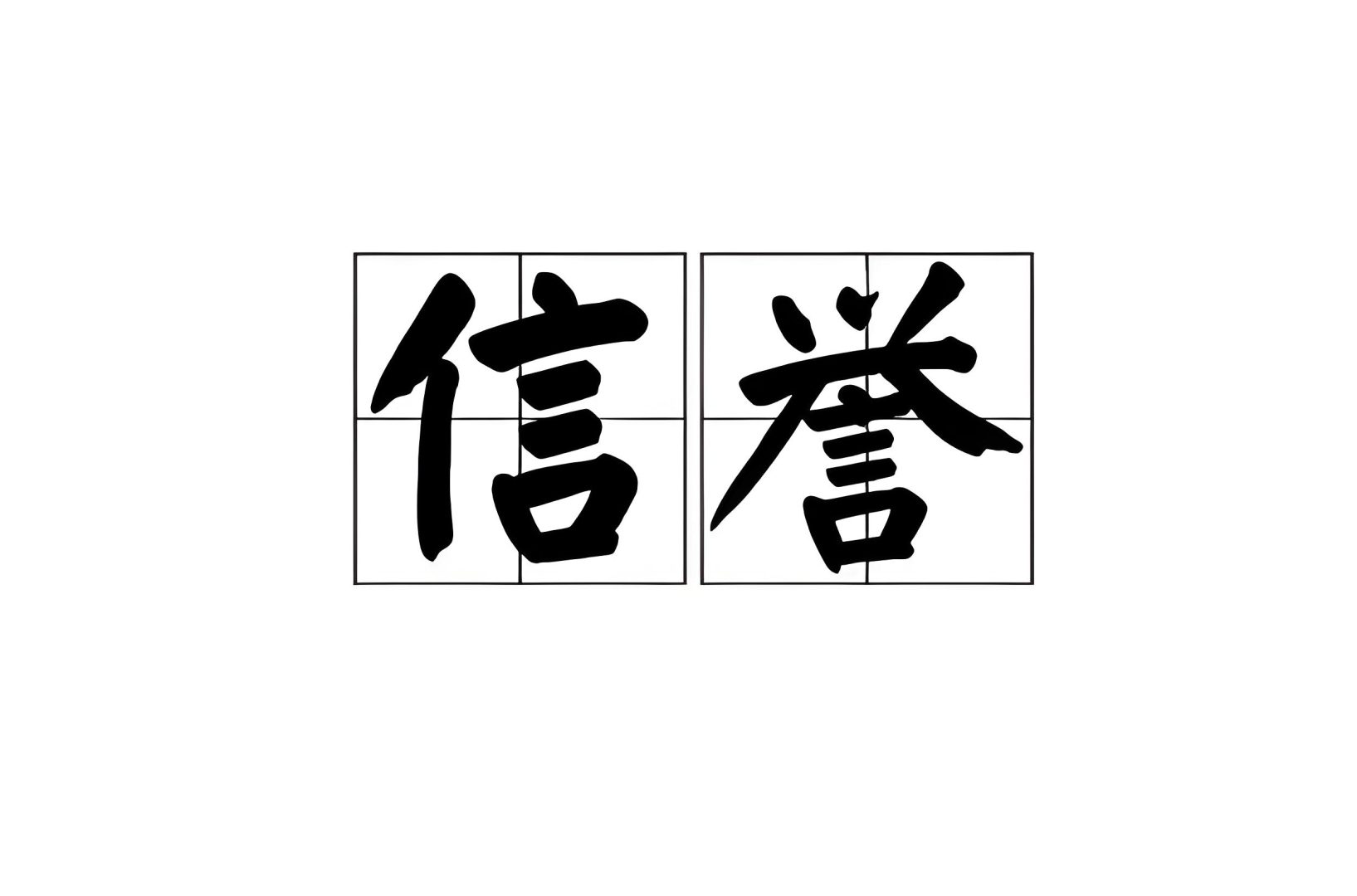 选择信誉良好的卖家