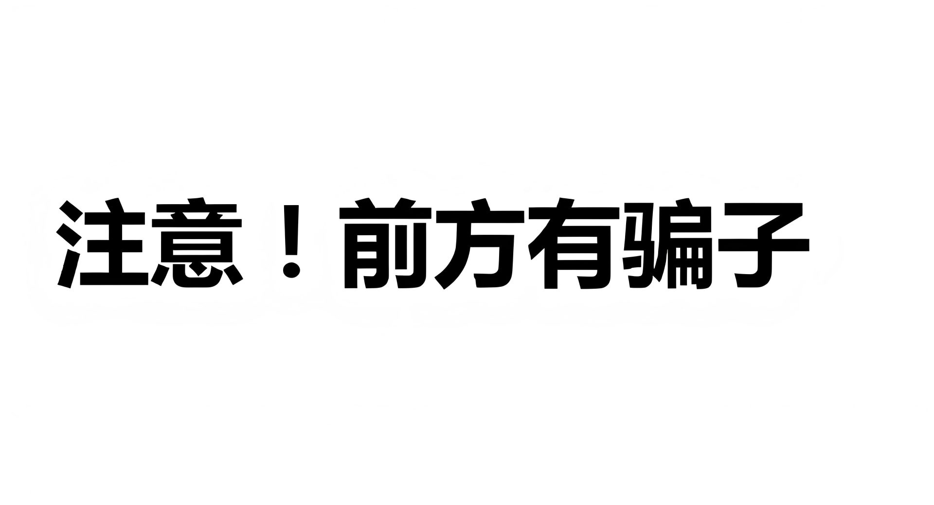 虚假评论,水军抬轿