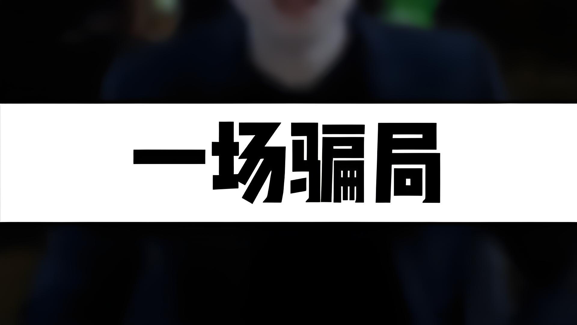 极客侠：假发新风潮！千万别掉进骗局“坑”中
