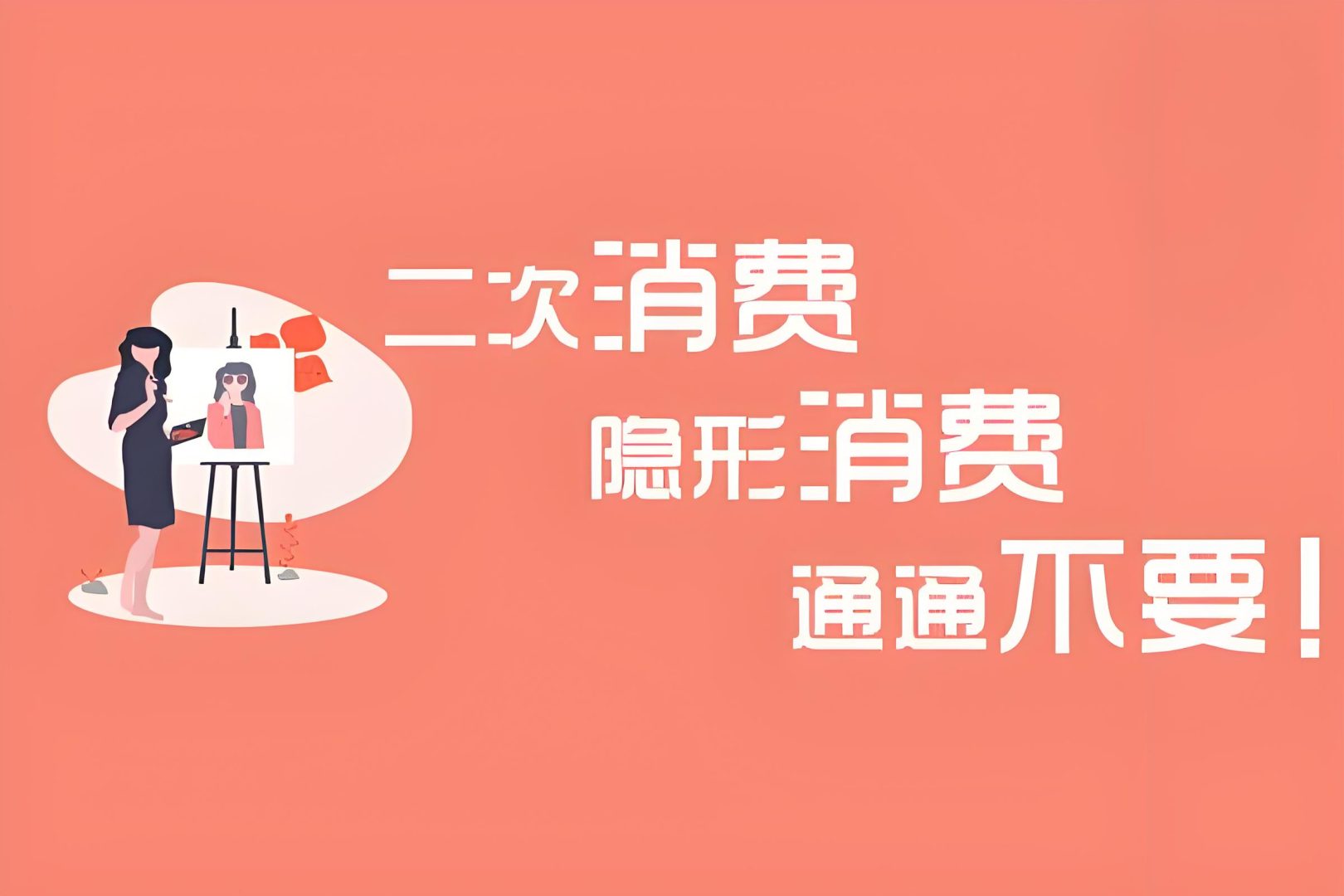 隐形消费的常见形式