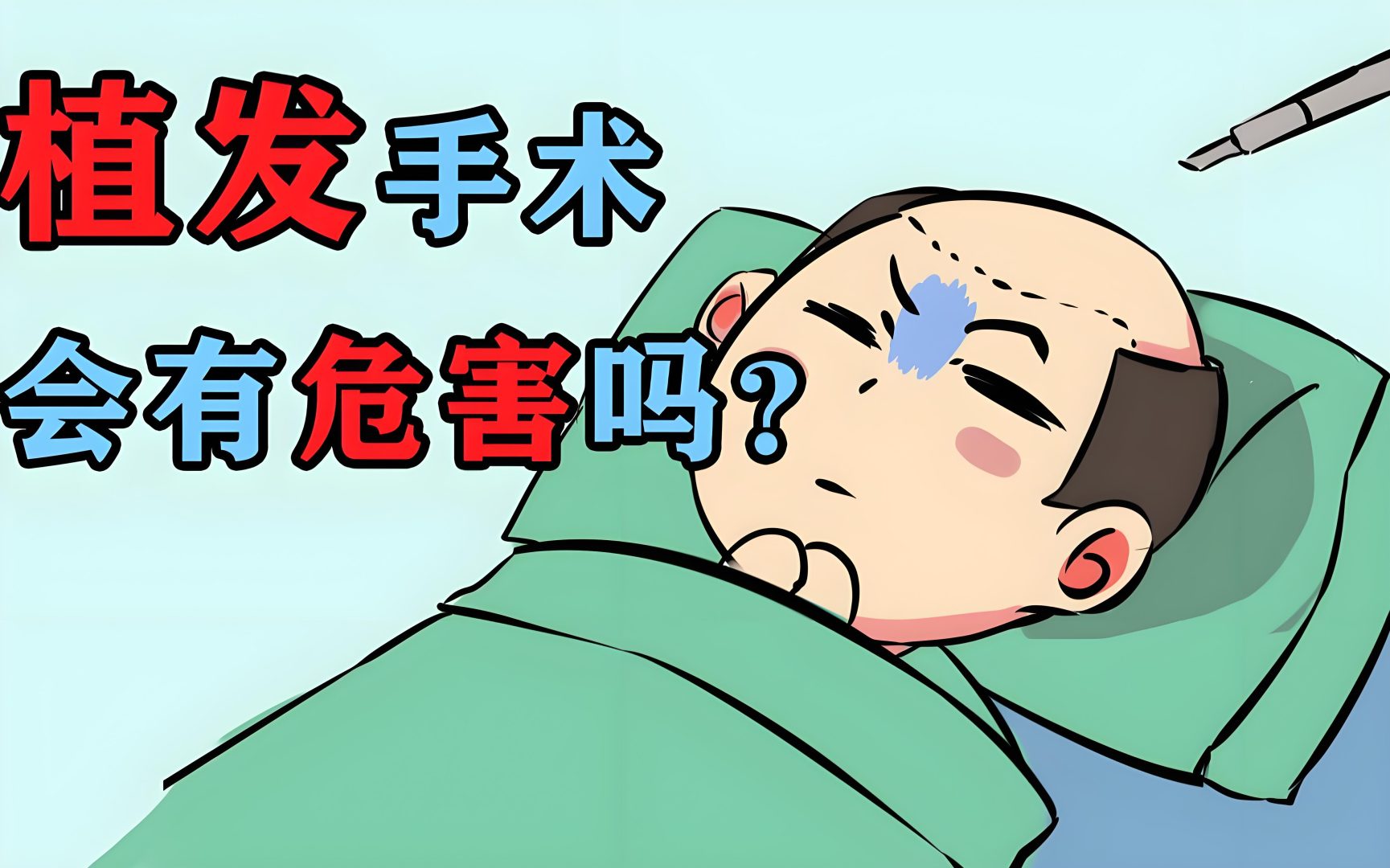 植发手术的风险