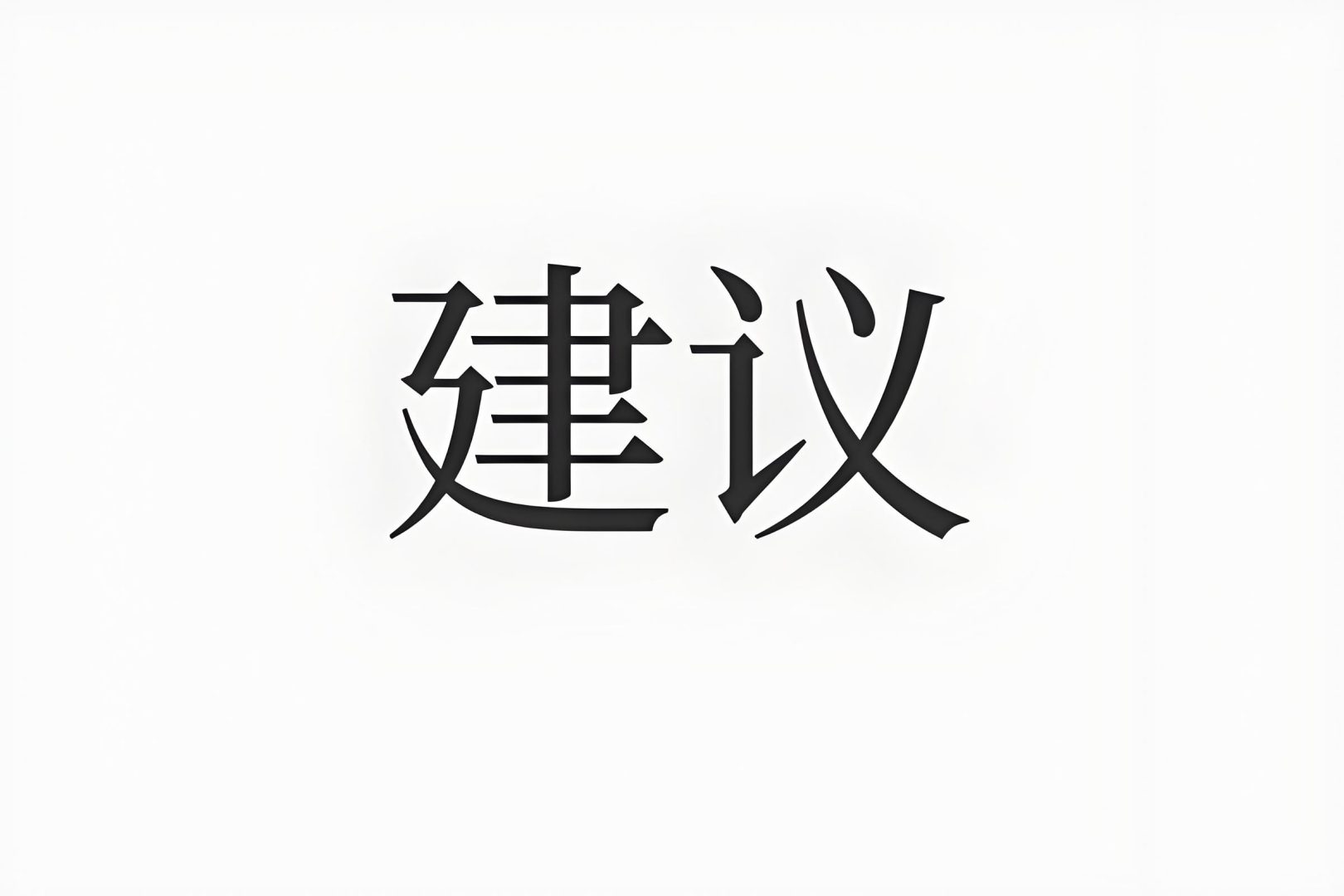 预防脂溢性脱发的建议