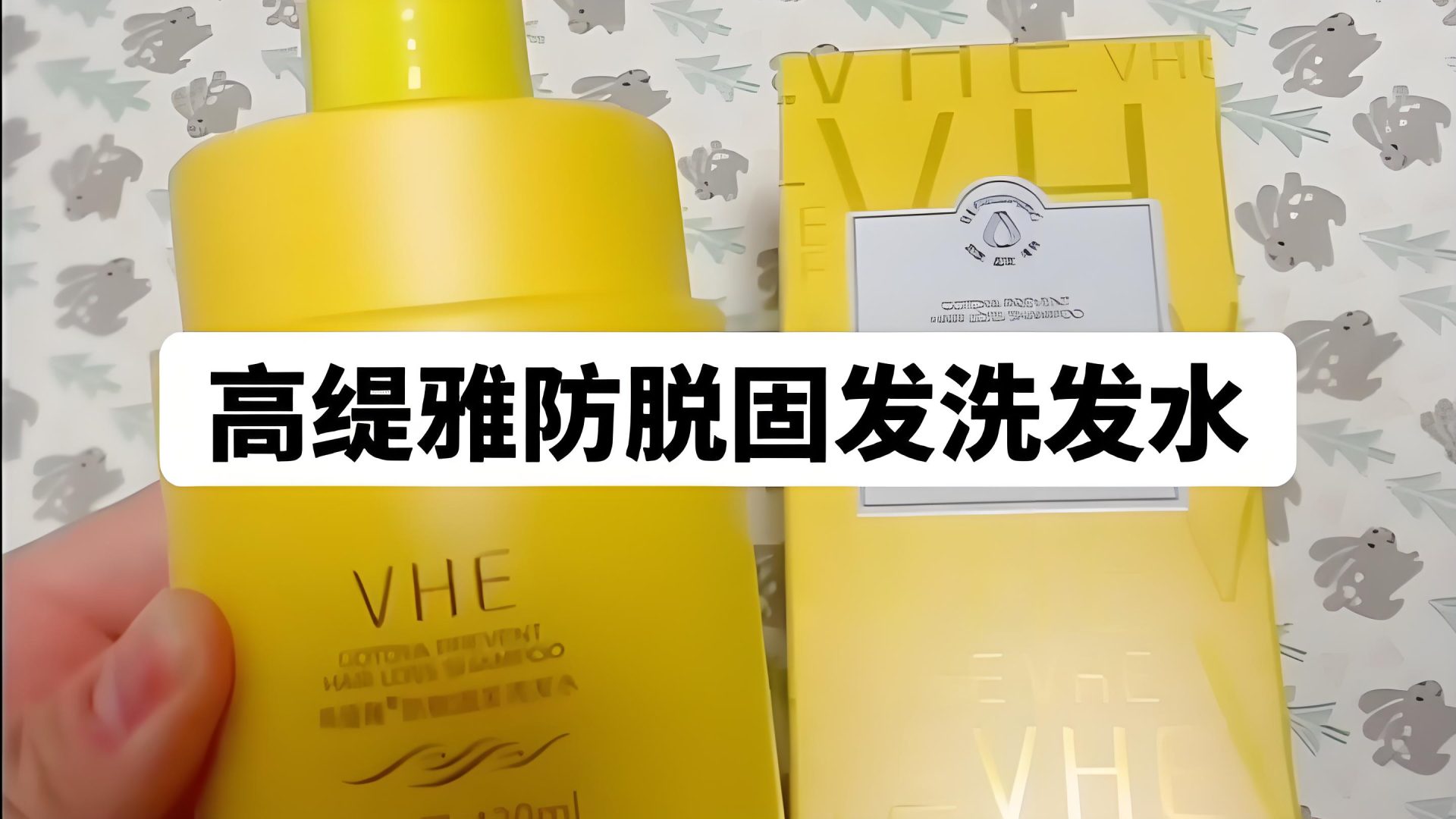 高提雅防脱固发洗发水好不好？