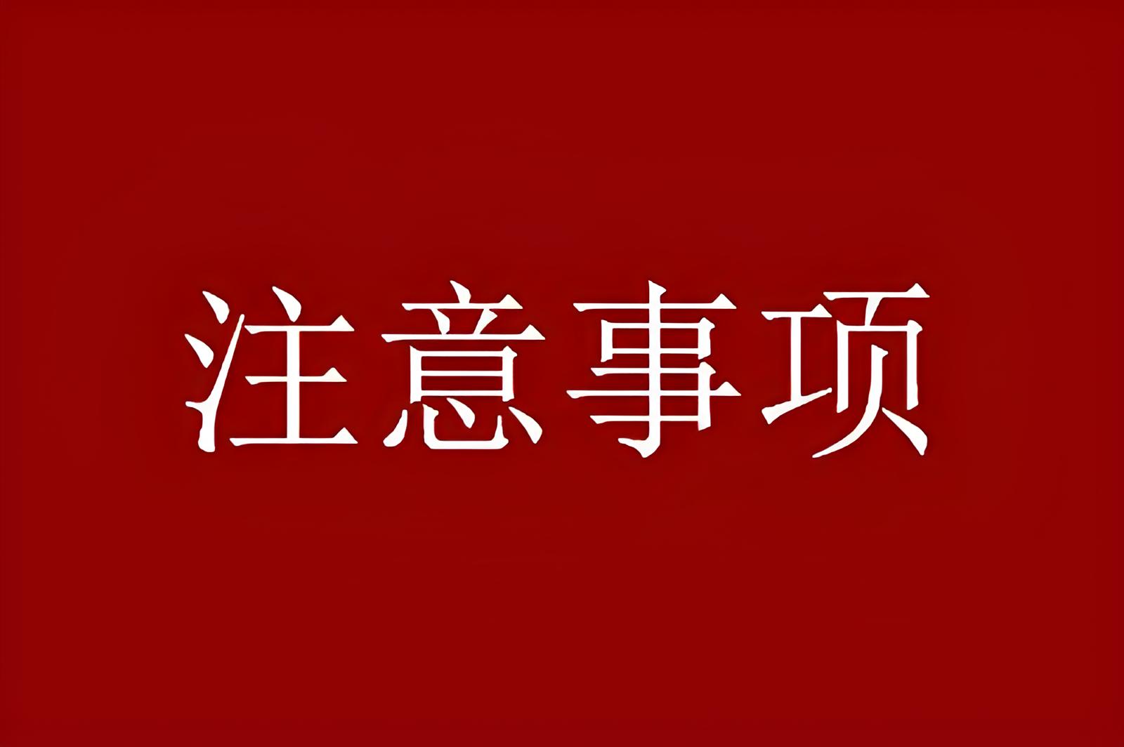 注意事项