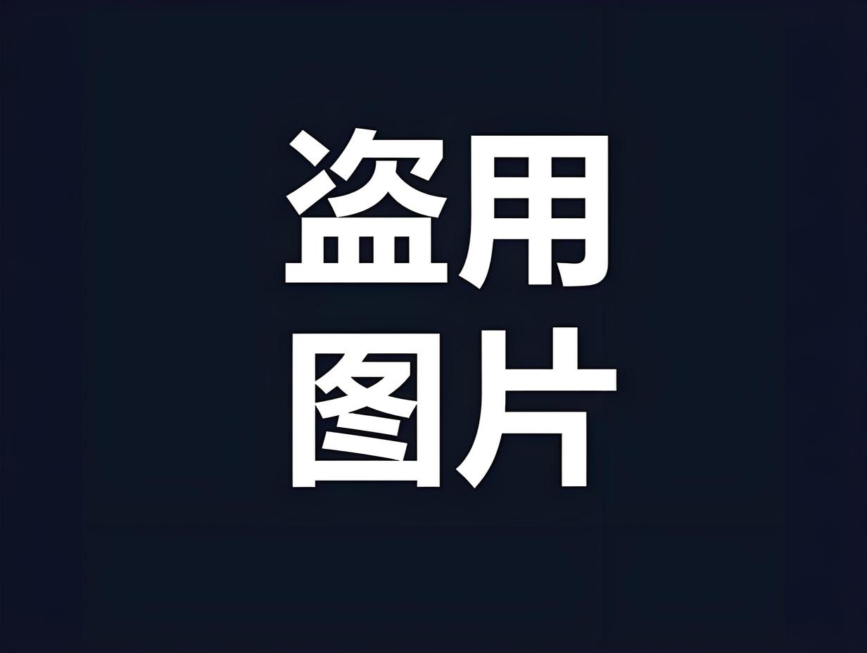 盗用他人案例