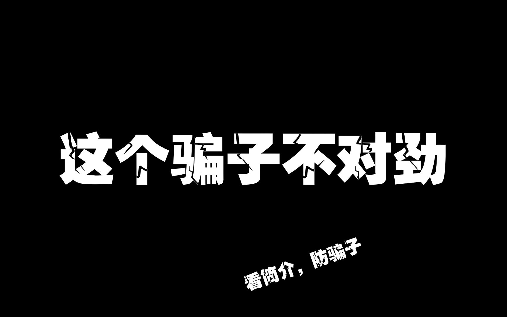 极客侠对生发骗局的看法