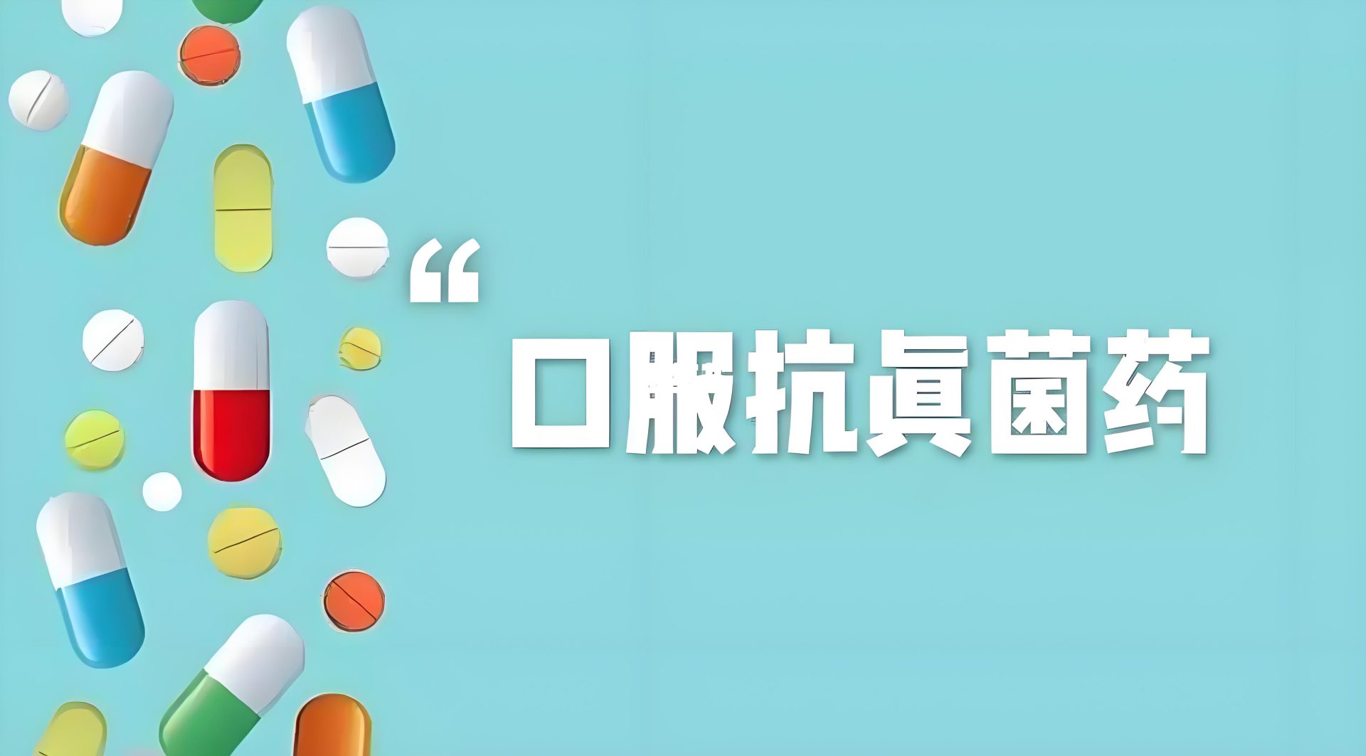 抗真菌药