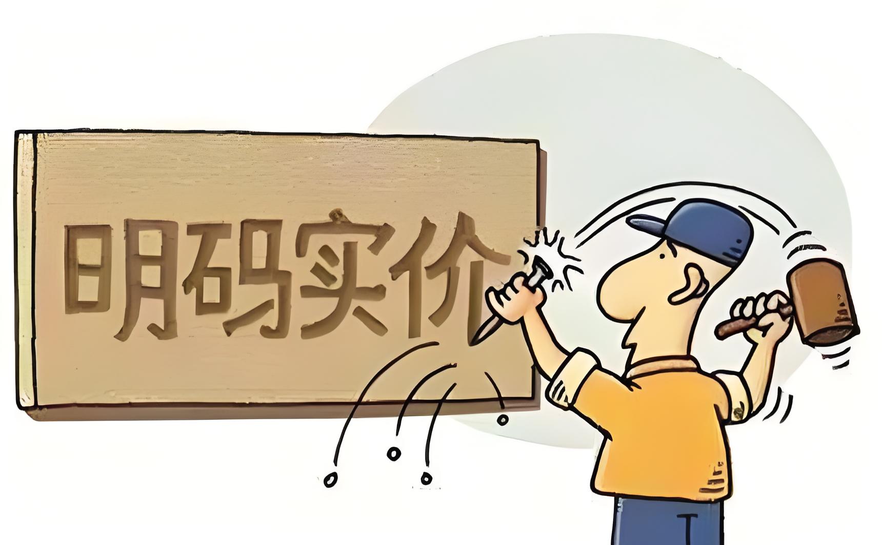 价格欺诈