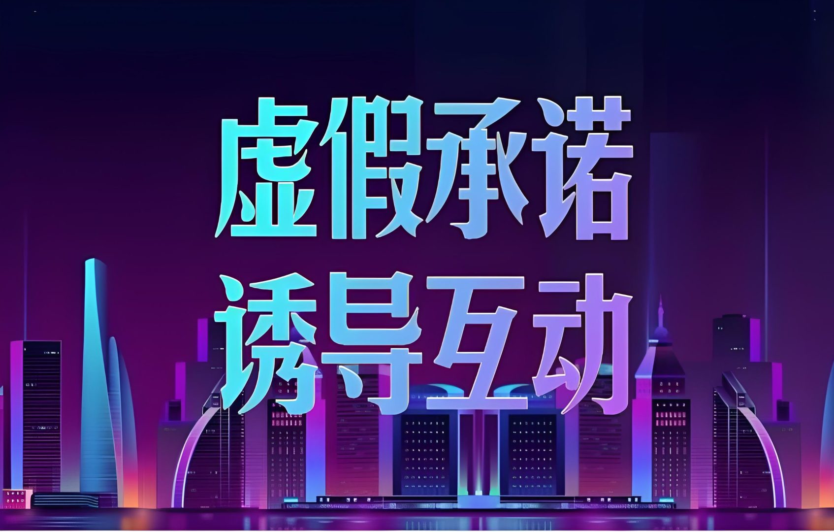 虚假承诺与售后服务缺失