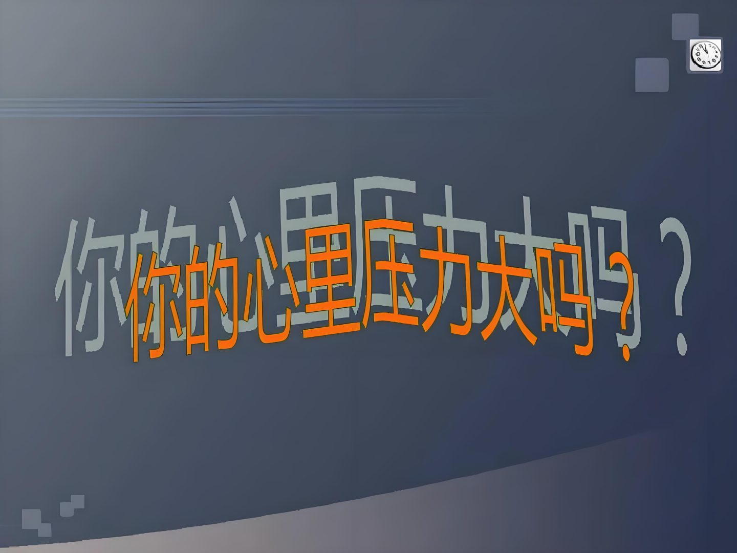 减轻工作压力