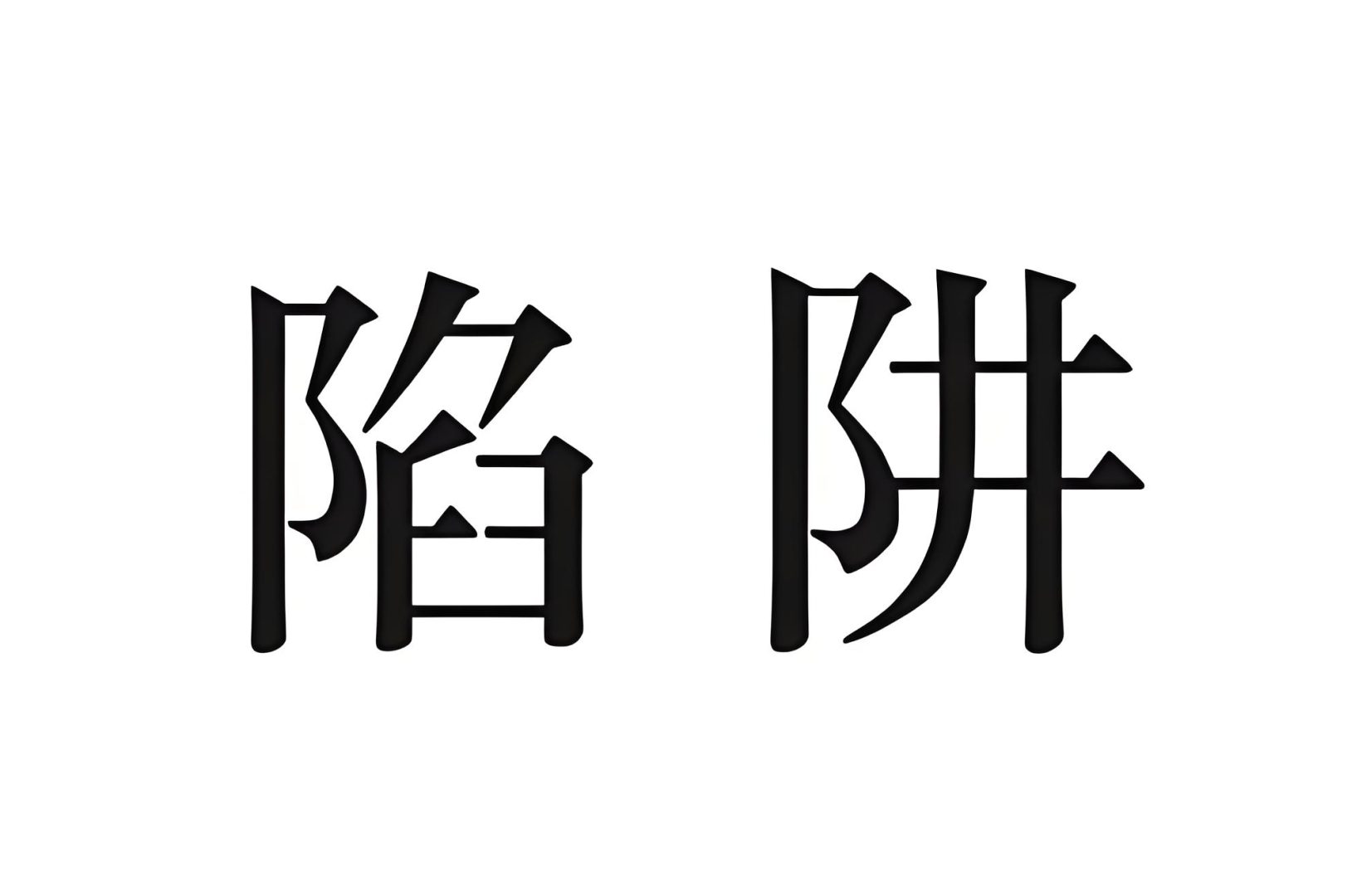 识别商家陷阱