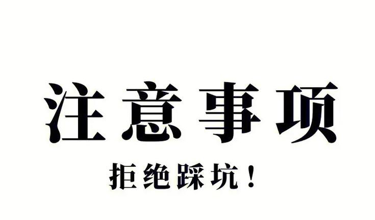 注意事项