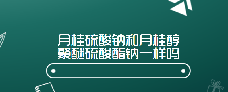 月桂醇聚醚硫酸酯钠会导致脱发吗?