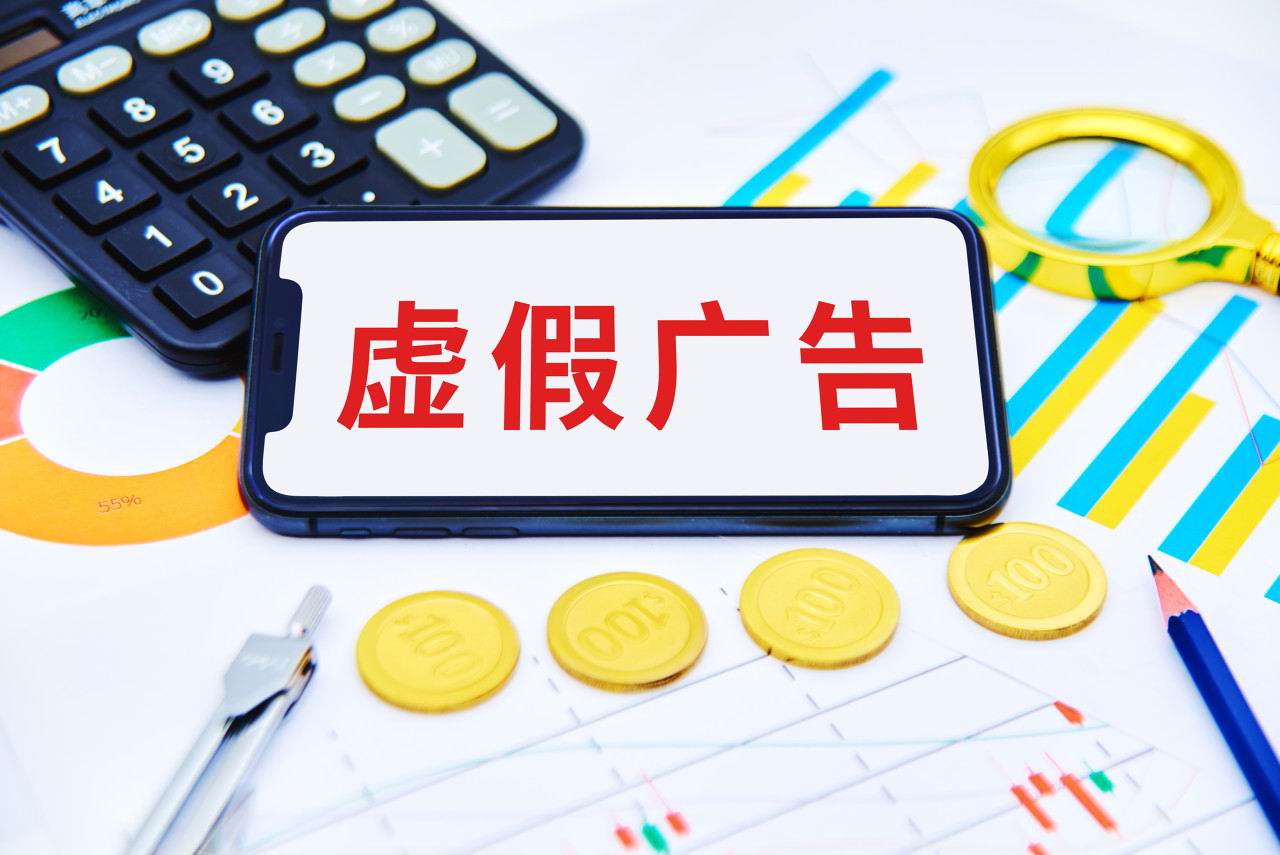 夸大宣传与虚假广告