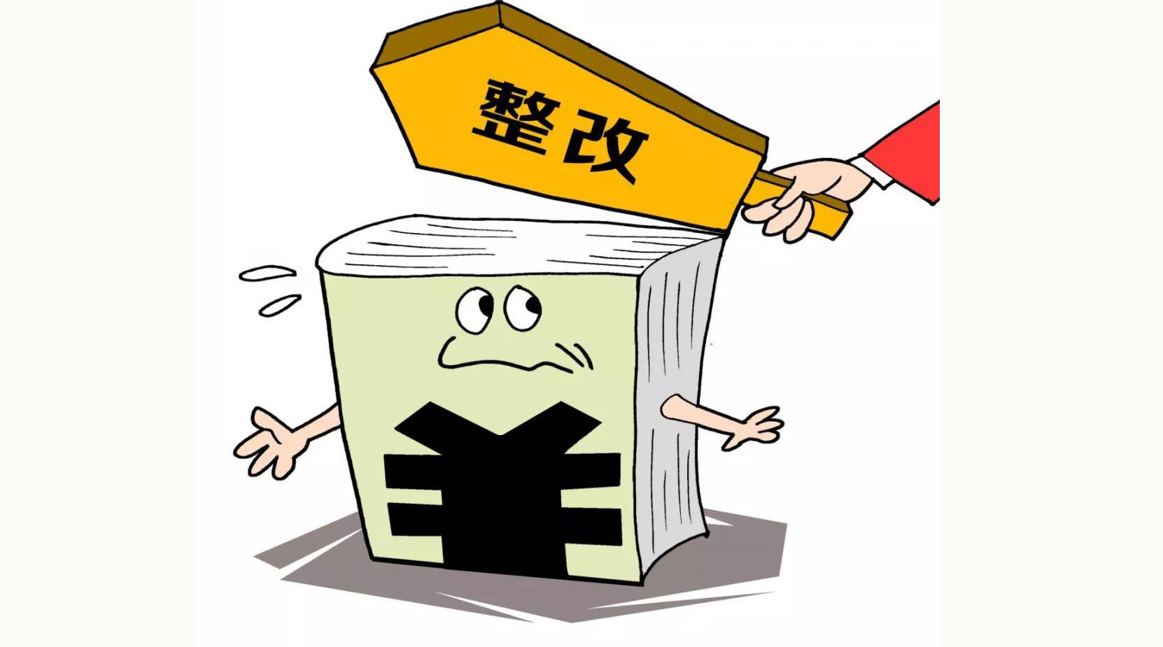 整改措施