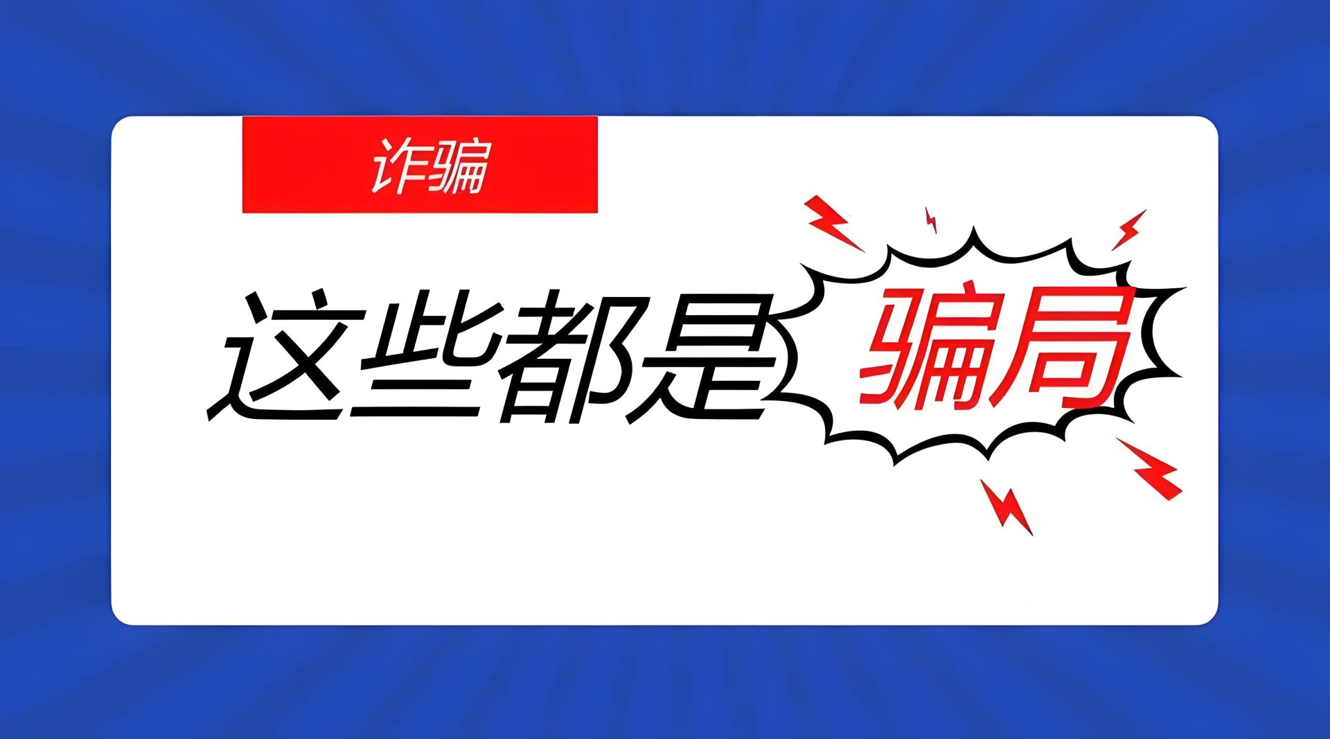 ㉿遇到骗局？极客侠揭秘白发变黑的陷阱