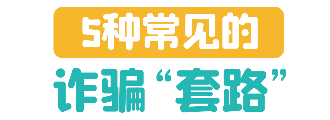 常见骗局手法