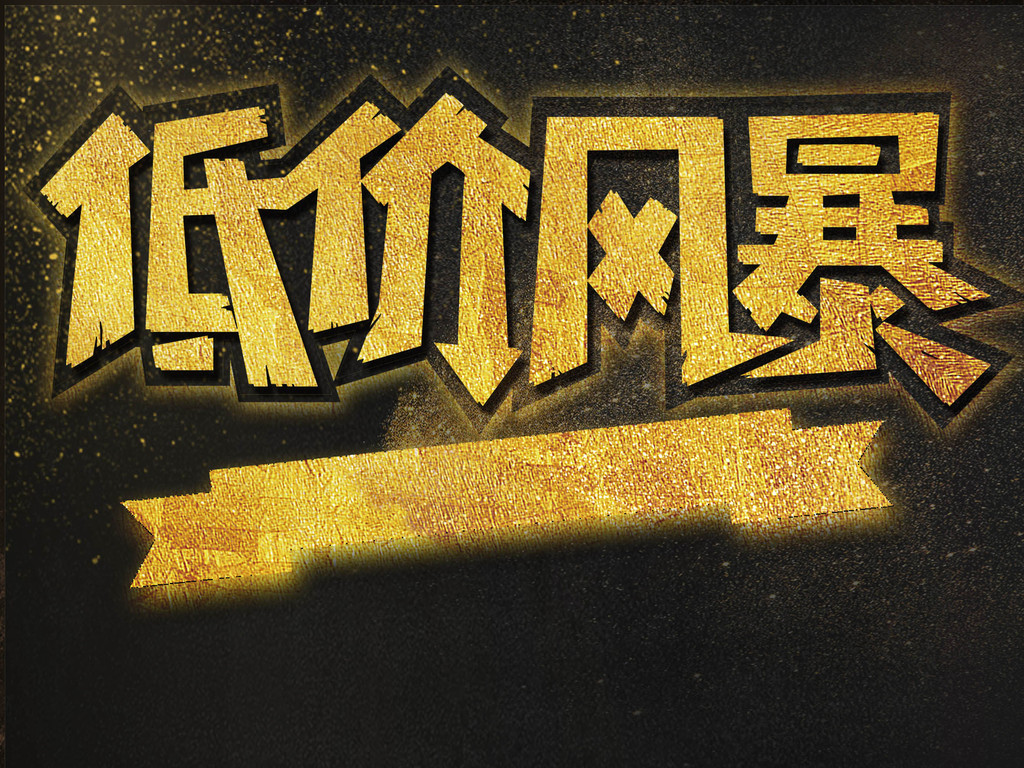低价诱惑